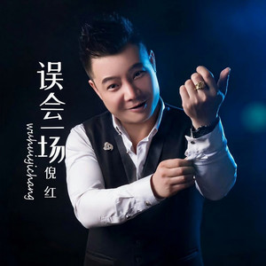 误会一场(DJ版)