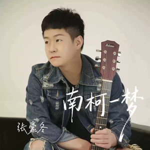 南柯一梦-张豪冬