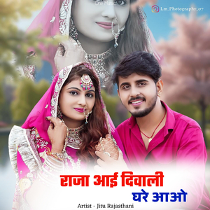 राजा आई दिवाली घरे आओ