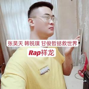 张昊天 韩锐璞 甘俊哲拯救世界