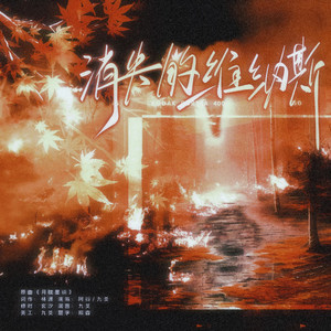 消失的维纳斯—广播剧《维纳斯》ed