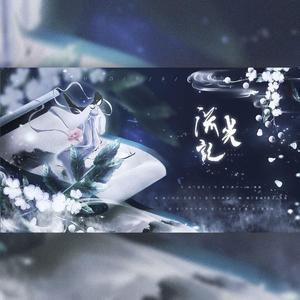 流光记【仙女合唱版】