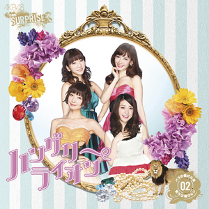 ハングリーライオン(チームサプライズ)