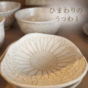 ひまわりのうつわ１