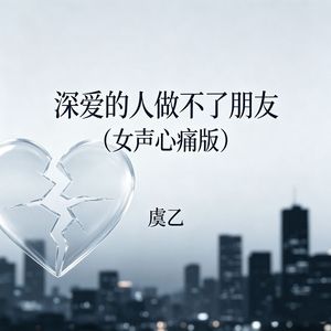 深爱的人做不了朋友（女声心痛版）