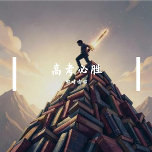 笔锋登顶