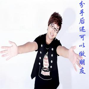 分手后还可以做朋友