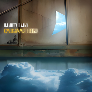 Никто и никогда