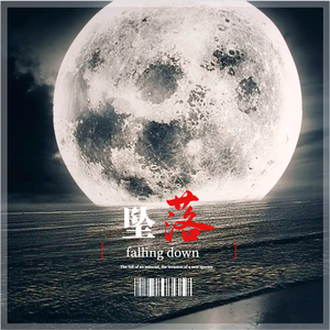 坠落 falling down
