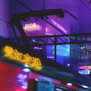 霓虹夜港（cover：谷江山）