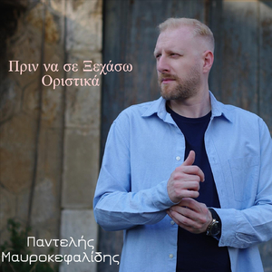 Πριν να σε Ξεχάσω Οριστικά