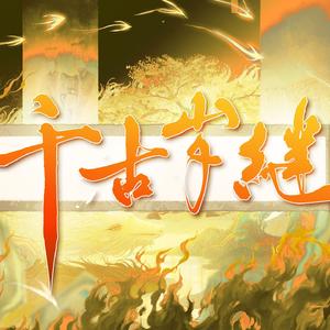 千古岁继丨忘川名士群像原创曲