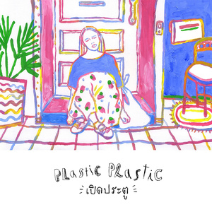 เปิดประตู