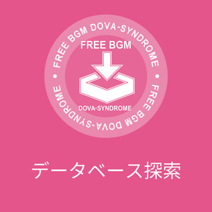 データベース探索