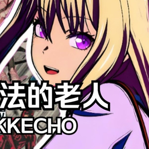 会魔法的老人