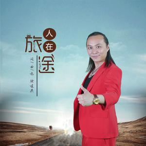 人在旅途