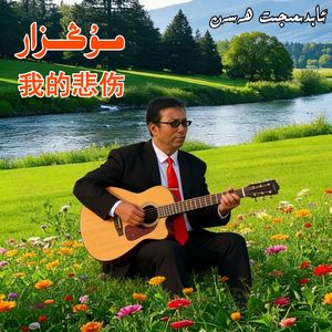 mungzar 我的悲哀