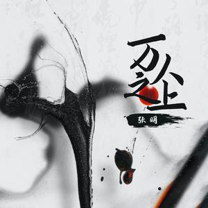 万人之上 (伴奏)