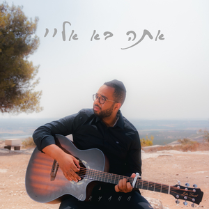 ‏אתה בא אליי