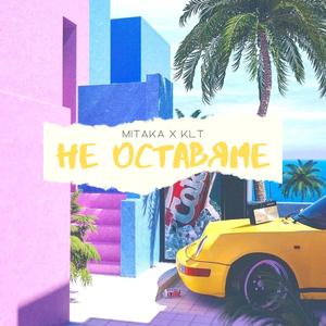 Ne ostavqme (feat. KLT)