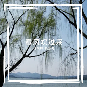 春风吹过来
