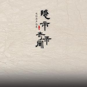 青萝 (feat. 袁田) - 电影《隐市奇闻录2》片尾曲