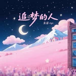 追过梦的人