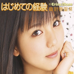 はじめての経験