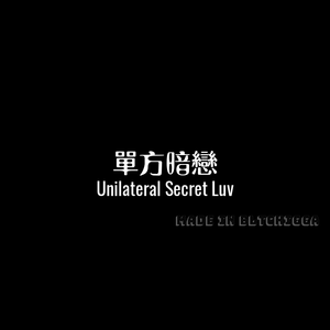 單方暗戀 (Made in bltchigga)