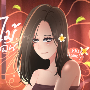 ดอกไม้ในใจฉัน