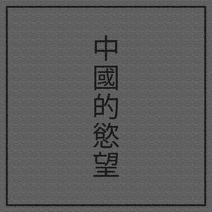 Chinese Desire (Reprise)