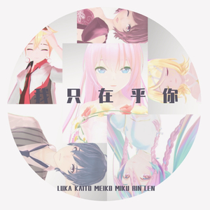 我只在乎你 feat.巡音ルカ 初音ミク 鏡音リン 鏡音レン MEIKO KAITO