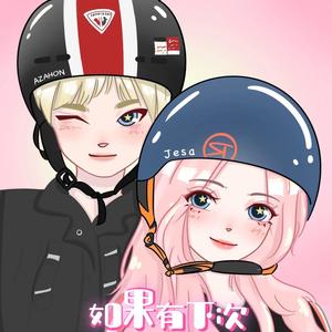 如果有下次 (Prod. E+F)