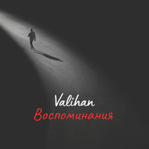 Воспоминания