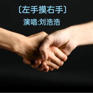 左手摸右手