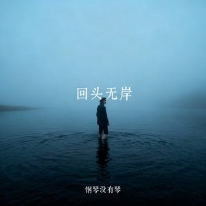 回头无岸