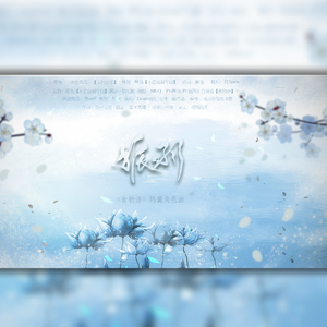 《振羽》——食物语鹄羹角色曲