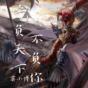 宁负天下不负你