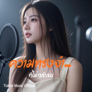 ความทรงจำ...ที่ไม่กล้าลบ