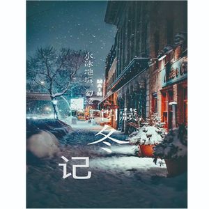 冬记