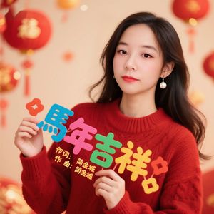 馬年吉祥 伴奏