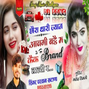 छौरा थारी ज्यान आवगी बडै म