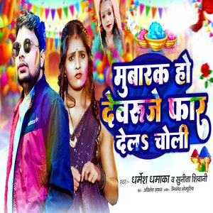 Mubarak Ho Dewru Je Far Del Choli