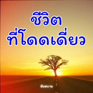 ชีวิตที่โดดเดี่ยวมันเหงาจับใจ