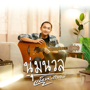 นุ่มนวล