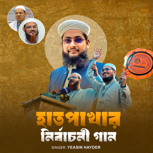 Hat Pakhar Nirbachoni Gan