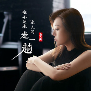 谁不是来这人间走一趟