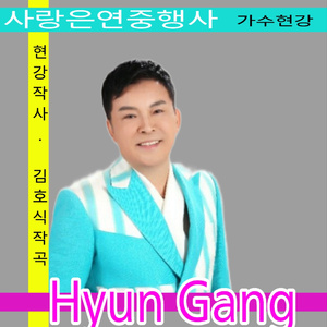 사랑은연중행사