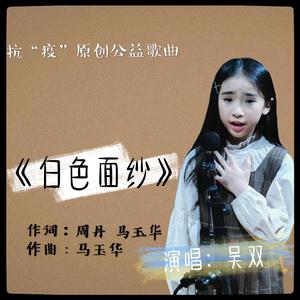 白色面纱 (天使面纱)