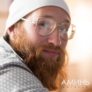 Аминь